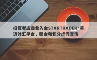 投资者应避免入金STARTRADER·星迈外汇平台，赠金和积分虚假宣传