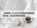 【真相哥】DooPrime德璞资本遭遇监管风波，背后的真相大揭秘。