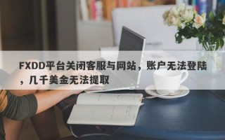 FXDD平台关闭客服与网站，账户无法登陆，几千美金无法提取