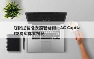 超限经营引发监管疑问：AC Capital交易实体大揭秘