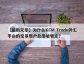 【最新文章】为什么KCM Trade外汇平台的交易账户总是被锁定？