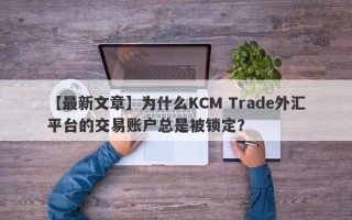 【最新文章】为什么KCM Trade外汇平台的交易账户总是被锁定？