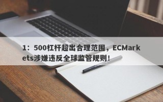 1：500杠杆超出合理范围，ECMarkets涉嫌违反全球监管规则！