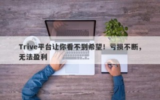 Trive平台让你看不到希望！亏损不断，无法盈利