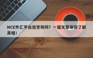 NCE外汇平台信誉如何？一篇文章带你了解真相！