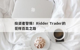 投资者警惕！Ridder Trader的花样百出之路