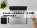 ECMarkets年末投诉暴增，滑点与封禁账户成为主因