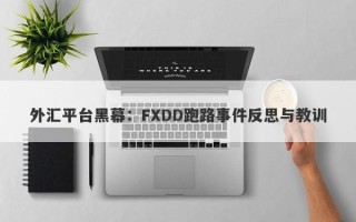 外汇平台黑幕：FXDD跑路事件反思与教训