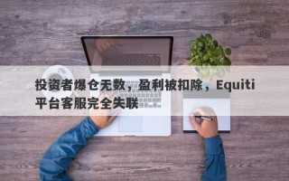 投资者爆仓无数，盈利被扣除，Equiti平台客服完全失联