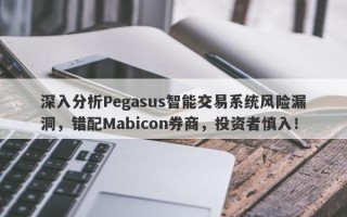 深入分析Pegasus智能交易系统风险漏洞，错配Mabicon券商，投资者慎入！