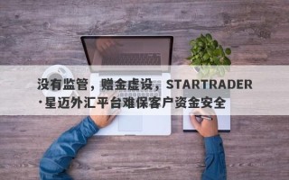 没有监管，赠金虚设，STARTRADER·星迈外汇平台难保客户资金安全