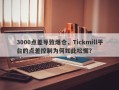 3000点差导致爆仓，Tickmill平台的点差控制为何如此松懈？