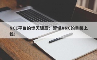 NCE平台的惊天骗局：警惕ANC的重装上线！