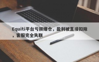 Equiti平台亏损爆仓，盈利被直接扣除，客服完全失联