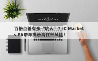 百倍点差有多“坑人”？IC Markets EA带单揭示高杠杆风险！