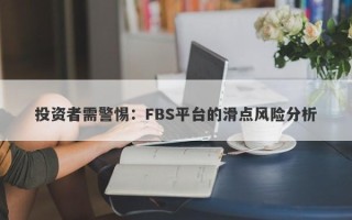 投资者需警惕：FBS平台的滑点风险分析