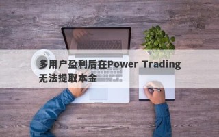 多用户盈利后在Power Trading无法提取本金