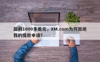 盈利1000多美元，XM.com为何拒绝我的提款申请？