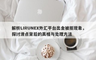 解析LIRUNEX外汇平台出金被拒现象，探讨滑点背后的真相与处理方法