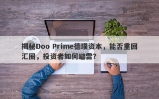 揭秘Doo Prime德璞资本，能否重回汇圈，投资者如何避雷？