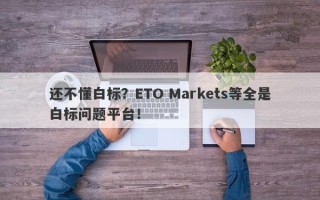 还不懂白标？ETO Markets等全是白标问题平台！