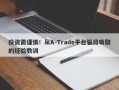 投资需谨慎！从A-Trade平台骗局吸取的经验教训