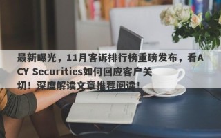 最新曝光，11月客诉排行榜重磅发布，看ACY Securities如何回应客户关切！深度解读文章推荐阅读！