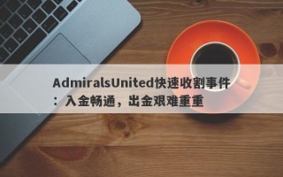 AdmiralsUnited快速收割事件：入金畅通，出金艰难重重