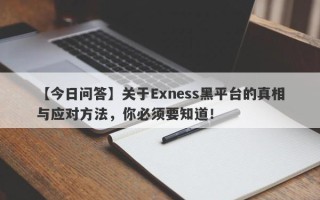 【今日问答】关于Exness黑平台的真相与应对方法，你必须要知道！