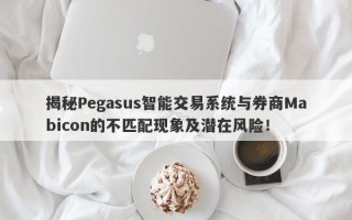 揭秘Pegasus智能交易系统与券商Mabicon的不匹配现象及潜在风险！