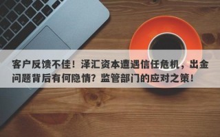 客户反馈不佳！泽汇资本遭遇信任危机，出金问题背后有何隐情？监管部门的应对之策！