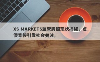 XS MARKETS监管牌照现状揭秘，虚假宣传引发社会关注。