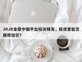 JRJR金荣中国平台投诉频发，投资者能否继续信任？