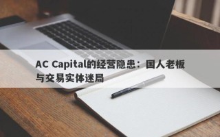 AC Capital的经营隐患：国人老板与交易实体迷局