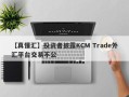 【真懂汇】投资者披露KCM Trade外汇平台交易不公