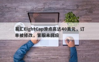 易汇EightCap滑点高达40美元，订单被修改，客服未回应