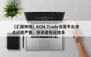 【汇圈神探】KCM Trade交易平台滑点问题严重，投资者投诉增多