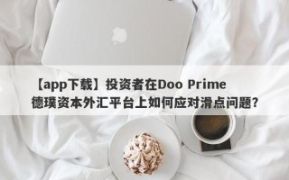 【app下载】投资者在Doo Prime德璞资本外汇平台上如何应对滑点问题？