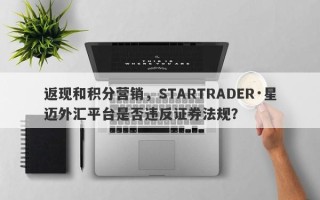 返现和积分营销，STARTRADER·星迈外汇平台是否违反证券法规？