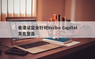 香港证监会针对Verbo Capital发出警告