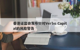 香港证监会发布针对Verbo Capital的风险警告