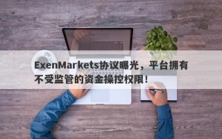 ExenMarkets协议曝光，平台拥有不受监管的资金操控权限！