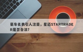 豪车名表引人注目，星迈STARTRADER是否合法？