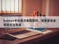 Banxso平台再次暴露欺诈，受害者资金依旧无法恢复