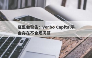 证监会警告：Verbo Capital平台存在不合规问题