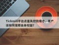 Tickmill平台点差失控致爆仓，用户该如何保障自身权益？