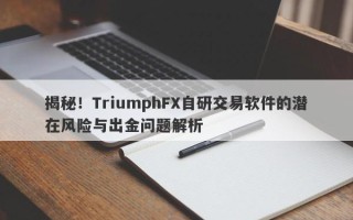 揭秘！TriumphFX自研交易软件的潜在风险与出金问题解析