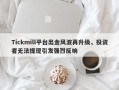 Tickmill平台出金风波再升级，投资者无法提现引发强烈反响