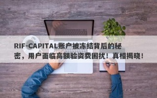 RIF-CAPITAL账户被冻结背后的秘密，用户面临高额验资费困扰！真相揭晓！