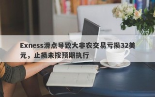 Exness滑点导致大非农交易亏损32美元，止损未按预期执行